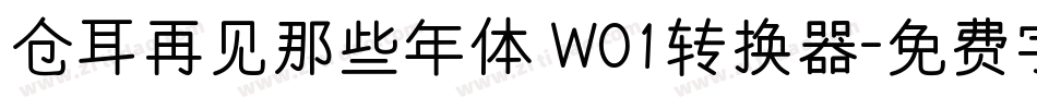 仓耳再见那些年体 W01转换器字体转换